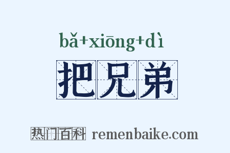 把兄弟是什么意思的图片